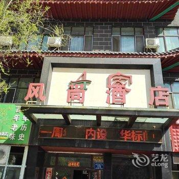 阜康市A家风尚商务酒店酒店提供图片