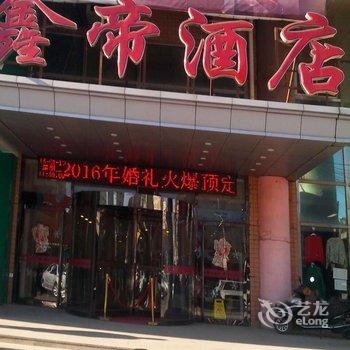 阜新鑫帝大酒店(商贸城店)酒店提供图片