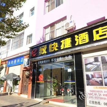 建水e家快捷酒店酒店提供图片