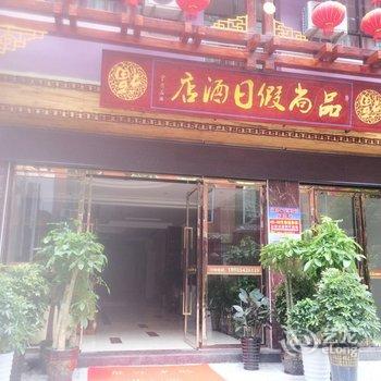 荔波品尚假日酒店酒店提供图片