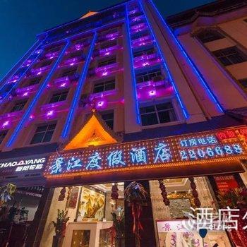 景洪景江度假酒店酒店提供图片