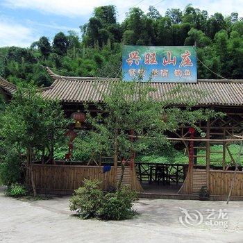 蜀南竹海兴旺山庄酒店提供图片