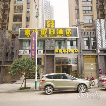 宜宾长宁豪庭假日酒店酒店提供图片