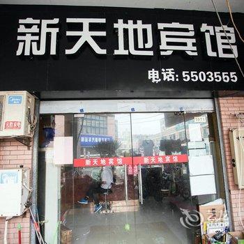 五河新天地宾馆(蚌埠)酒店提供图片