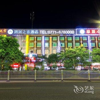 南宁鸿兴之家连锁酒店(五一路店)酒店提供图片