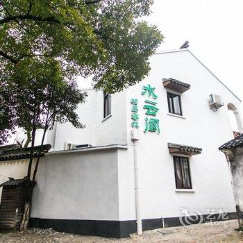 同里水云间精品客栈酒店提供图片