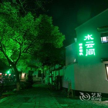 同里水云间精品客栈酒店提供图片