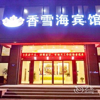 桐乡香雪海宾馆酒店提供图片