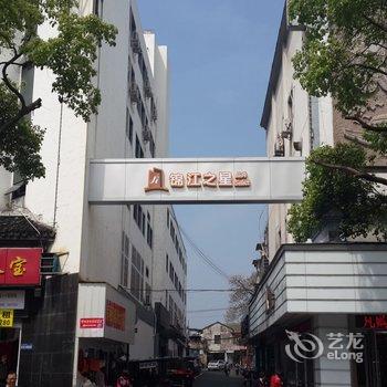 锦江之星品尚(绍兴鲁迅故里解放北路店)酒店提供图片