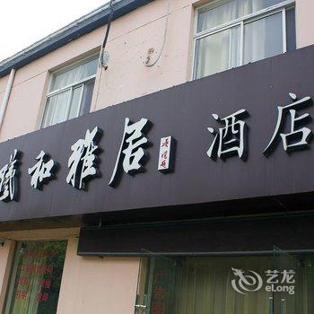 淮安曦和雅居酒店提供图片