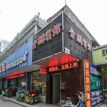 金湖金鹏宾馆酒店提供图片