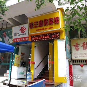 南平铁三商务宾馆酒店提供图片