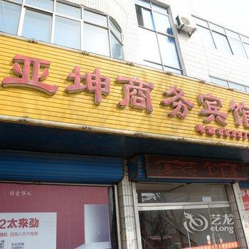 平度亚坤商务宾馆酒店提供图片