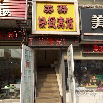 美驿快捷宾馆酒店提供图片