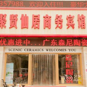 东营聚贤仙居商务宾馆酒店提供图片