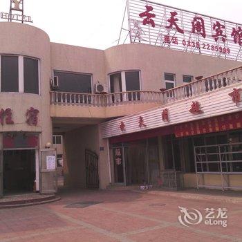 昌黎黄金海岸云天阁宾馆酒店提供图片