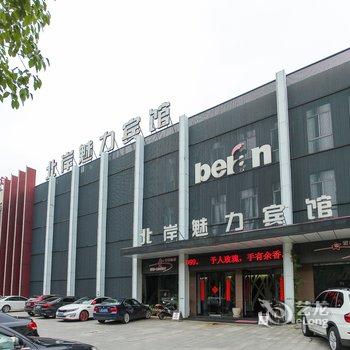 宜兴北岸魅力宾馆酒店提供图片