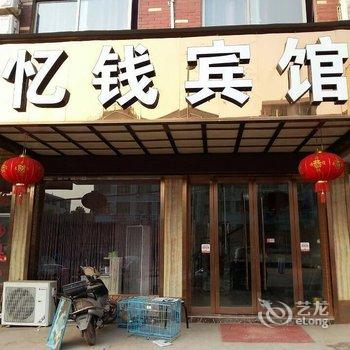 义乌忆钱宾馆酒店提供图片