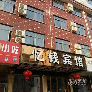 义乌忆钱宾馆酒店提供图片