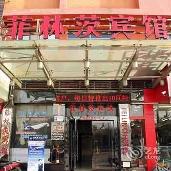 义乌菲林茨宾馆酒店提供图片