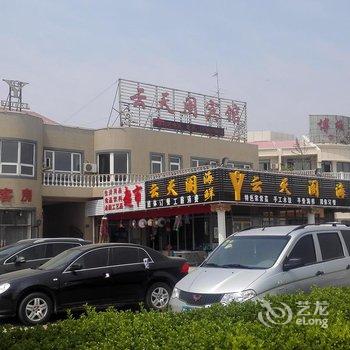 昌黎黄金海岸云天阁宾馆酒店提供图片