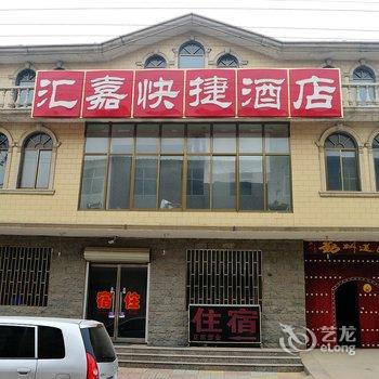 石家庄栾城汇嘉快捷酒店酒店提供图片