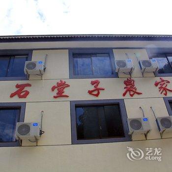 安吉石堂子农家酒店提供图片