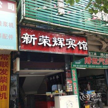 武夷山南平新荣辉宾馆酒店提供图片