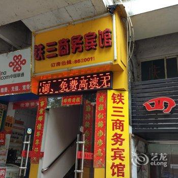 南平铁三商务宾馆酒店提供图片