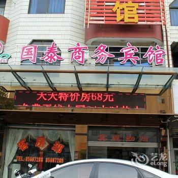 晋江国泰商务宾馆酒店提供图片