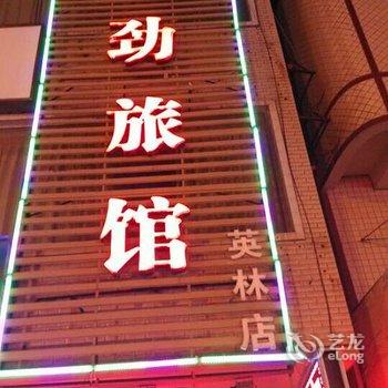 来劲旅馆(晋江英林店)酒店提供图片