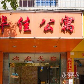 福安华佳公寓酒店提供图片