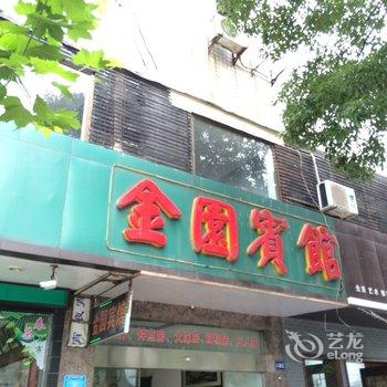 桐乡金园宾馆酒店提供图片