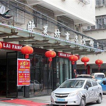 永嘉瓯莱坊商务宾馆酒店提供图片