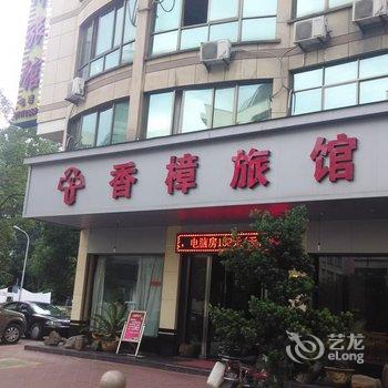 永康香樟宾馆酒店提供图片