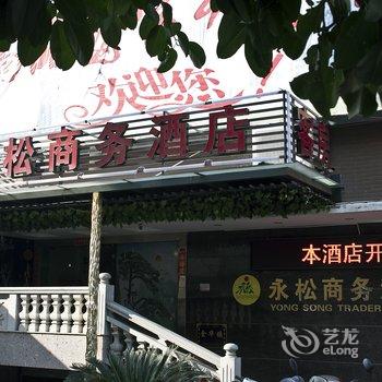 福清永松商务酒店酒店提供图片