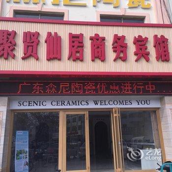 东营聚贤仙居商务宾馆酒店提供图片