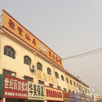 东营聚贤仙居商务宾馆酒店提供图片
