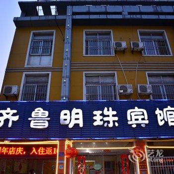 新泰齐鲁明珠宾馆酒店提供图片