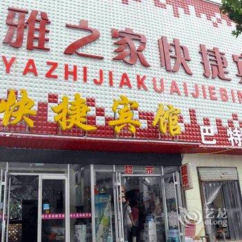 沙河雅之家快捷宾馆酒店提供图片