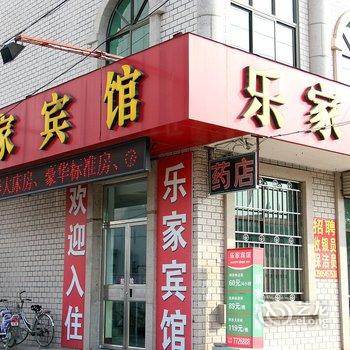 莱阳乐家宾馆酒店提供图片