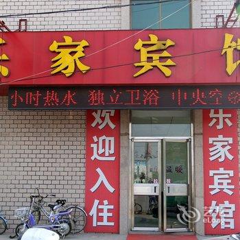 莱阳乐家宾馆酒店提供图片