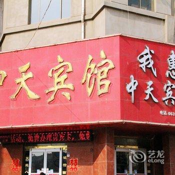 阳谷县中天商务宾馆酒店提供图片