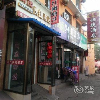 沁县新茂快捷酒店酒店提供图片