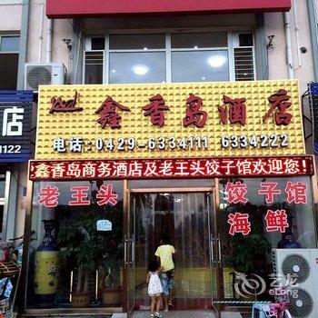 绥中东戴河鑫香岛商务酒店酒店提供图片