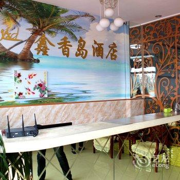 绥中东戴河鑫香岛商务酒店酒店提供图片