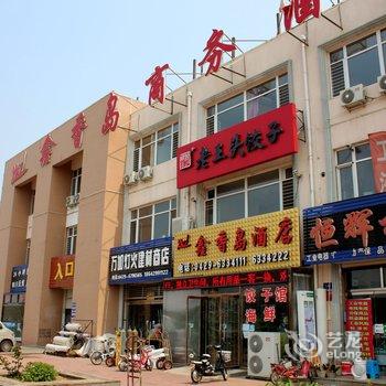 绥中东戴河鑫香岛商务酒店酒店提供图片