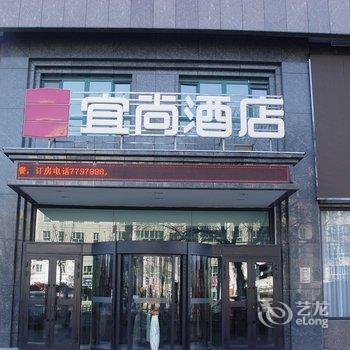 尼勒克县宜尚酒店酒店提供图片