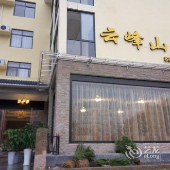 西岭雪山云峰度假山庄酒店提供图片