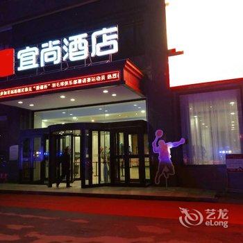 尼勒克县宜尚酒店酒店提供图片